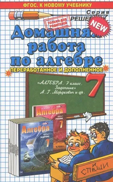 Обложка книги Алгебра. Домашняя работа. 7 класс. К задачнику А. Д. Мордковича и др. В 2 частях. Часть 2, М. А. Попов