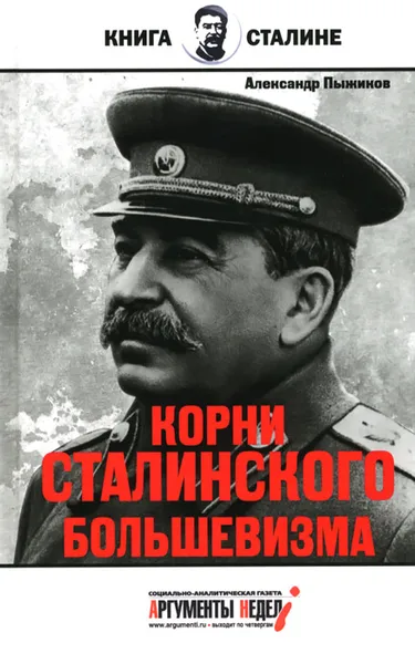 Обложка книги Корни сталинского большевизма, Пыжиков Александр Владимирович