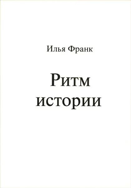 Обложка книги Ритм истории, Илья Франк