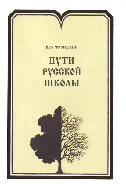 Обложка книги Пути русской школы, В. Ю. Троицкий