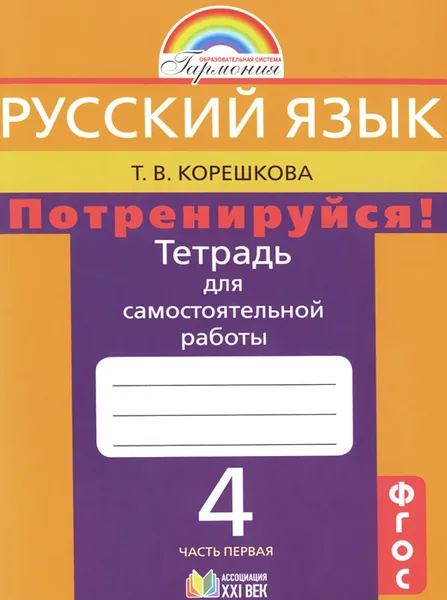 Обложка книги Русский язык. Потренируйся! 4 класс. Тетрадь для самостоятельной работы. В 2 частях. Часть 1, Т. В. Корешкова