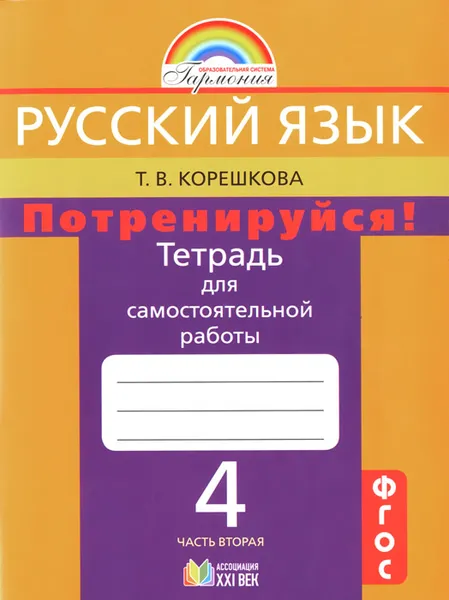 Обложка книги Русский язык. Потренируйся! 4 класс. Тетрадь для самостоятельных работ. В 2 частях. Часть 2, Т. В. Корешкова