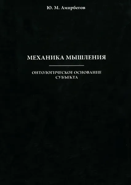 Обложка книги Механика мышления. Онтологическое основание субъекта, Ю. М. Амирбегов