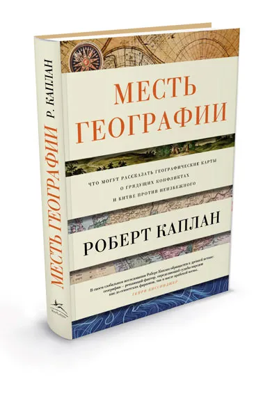 Обложка книги Месть географии. Что могут рассказать географические карты о грядущих конфликтах и битве против неизбежного, Роберт Каплан