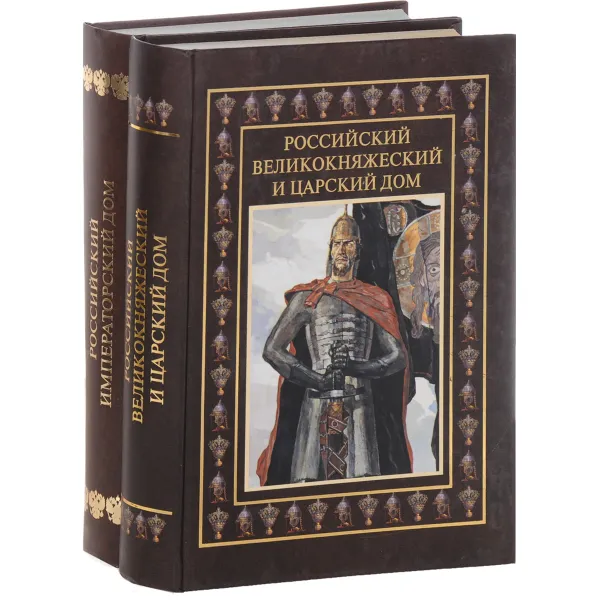 Обложка книги Российский великокняжеский и царский дом. Российский императорский дом (комплект из 2 книг), Иоанн IV Грозный