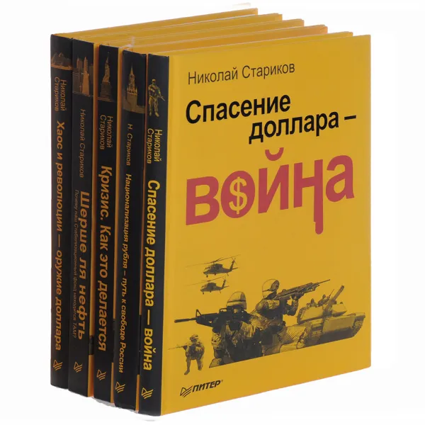 Обложка книги Бестселлеры Николая Старикова (комплект из 5 книг), Николай Стариков