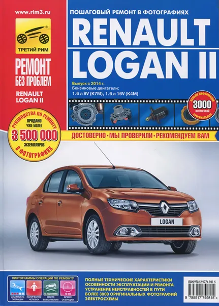 Обложка книги Renault Logan II. Пошаговый ремонт в фотографиях, С. Н. Погребной, И. С. Горфин