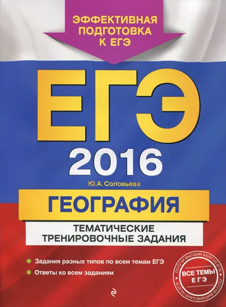 Обложка книги ЕГЭ 2016. География. Тематические тренировочные задания, Ю. А. Соловьева