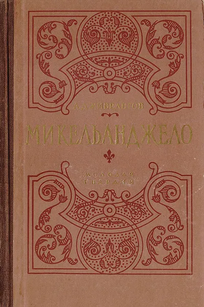 Обложка книги Микельанджело, Дживелегов Алексей Карпович