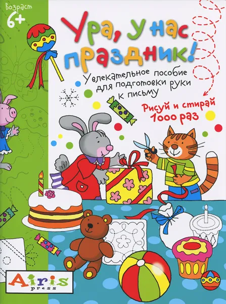 Обложка книги Ура, у нас праздник! Многоразовая раскраска, Т. В. Тимофеева