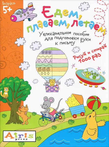 Обложка книги Едем, плаваем, летаем. Многоразовая раскраска, Т. В. Тимофеева