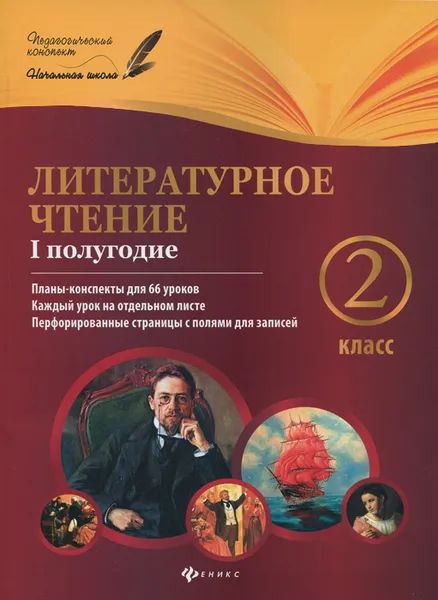 Обложка книги Литературное чтение. 2 класс. 1 полугодие. Планы-конспекты уроков, Н. А. Ковальчук, А. И. Настенко