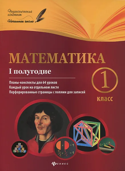 Обложка книги Математика.1 класс. 1 полугодие. Планы-конспекты уроков, М. А. Володарская, Е. М. Пилаева