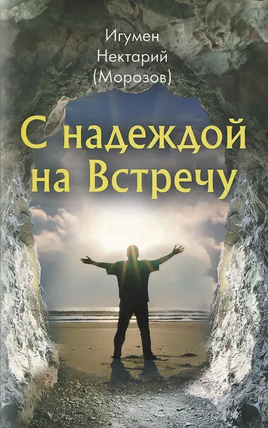 Обложка книги С надеждой на Встречу, Игумен Нектарий (Морозов)