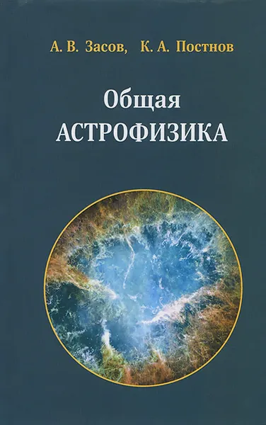 Обложка книги Общая астрофизика, А. В. Засов, К. А. Постнов