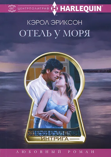 Обложка книги Отель у моря, Кэрол Эриксон