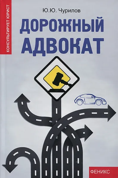 Обложка книги Дорожный адвокат, Ю. Ю. Чурилов