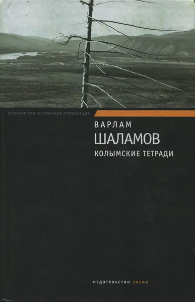 Обложка книги Колымские тетради, Варлам Шаламов