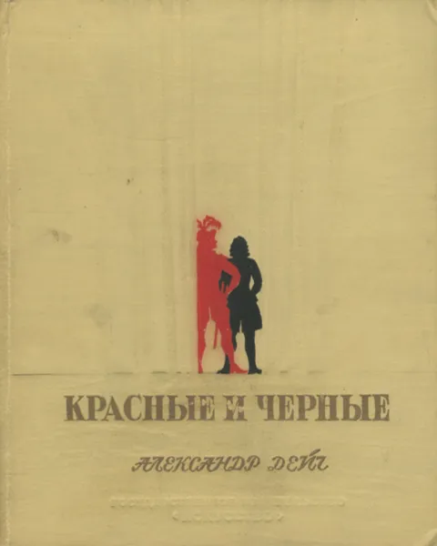 Обложка книги Красные и черные, Александр Дейч