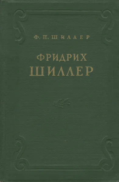 Обложка книги Фридрих Шиллер. Жизнь и творчество, Ф. П. Шиллер