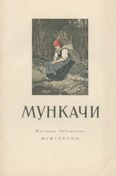 Обложка книги Мункачи, Л. Алешина
