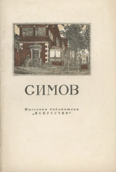 Обложка книги Симов, О. Некрасова