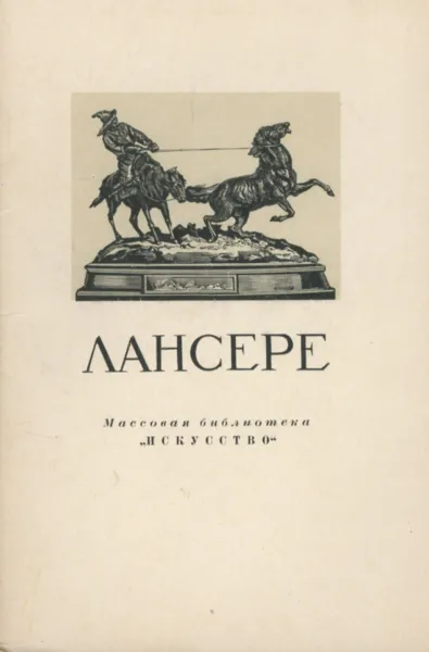 Обложка книги Лансере, И. Шмидт