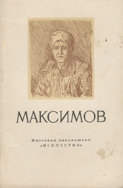 Обложка книги Максимов, А. Леонов