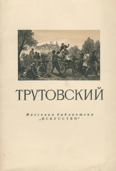 Обложка книги Трутовский, А. Верещагина