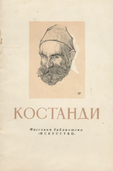 Обложка книги Костанди, В. Афанасьев