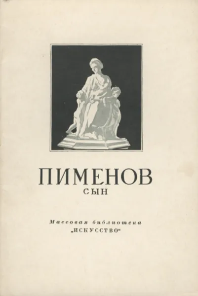 Обложка книги Пименов-сын, И. Шмидт