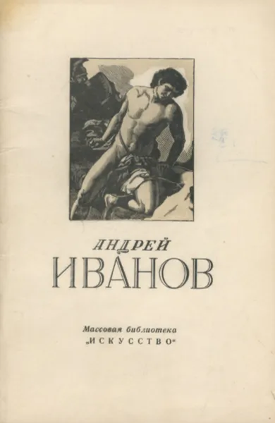 Обложка книги Андрей Иванов, А. Н. Савинов
