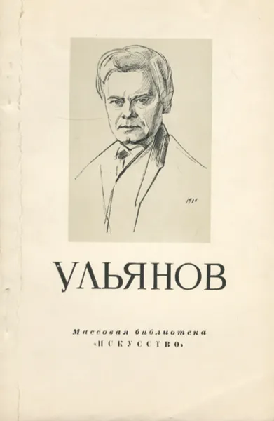 Обложка книги Ульянов, О. Лаврова