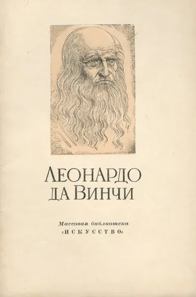 Обложка книги Леонардо да Винчи, А.Губер