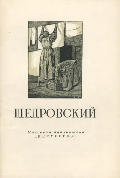 Обложка книги Щедровский, Н. Лапшина