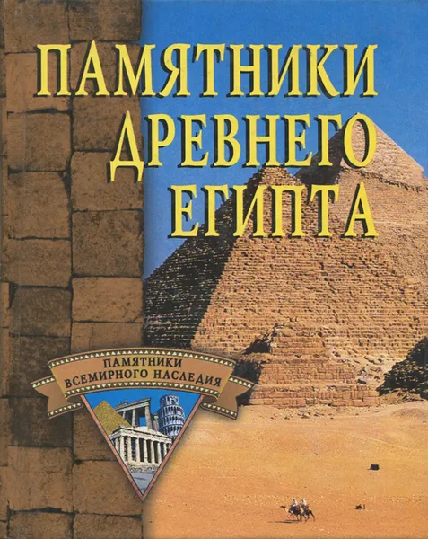 Обложка книги Памятники Древнего Египта, А. Нестерова