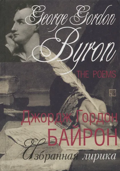 Обложка книги George Gordon Byron. The Poems / Джордж Гордон Байрон. Избранная лирика, Джордж Гордон Байрон