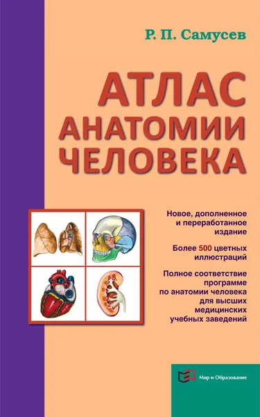 Обложка книги Атлас анатомии человека, Р. П. Самусев