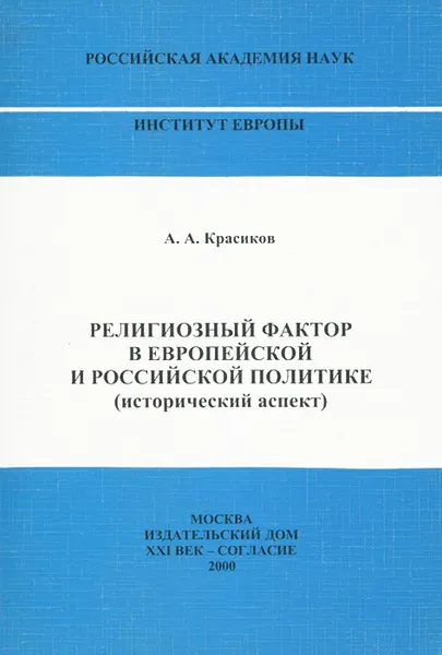 Обложка книги Религиозный фактор в европейской и российской политике (исторический аспект), А. А. Красиков