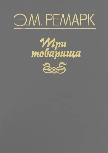 Обложка книги Три товарища, Э. М. Ремарк