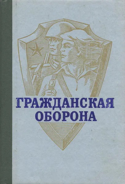 Обложка книги Гражданская оборона. Учебное пособие, Алексей Зайцев,Александр Коржавин,Алексей Корнеев,А. Костров,М. Максимов,Ф. Маланичев,Д. Михайлик,Ю. Сипайлов,А. Чугасов,А. Чулкин