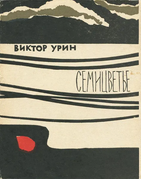 Обложка книги Семицветье, Виктор Урин