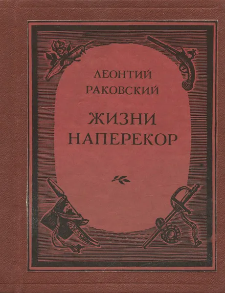 Обложка книги Жизни наперекор, Леонтий Раковский