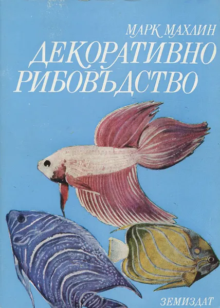 Обложка книги Декоративно рибовъдство, Марк Махлин