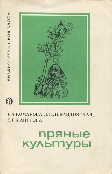 Обложка книги Пряные культуры, Р. А. Комарова, Л. И. Левандовская, Э. Г. Манторова