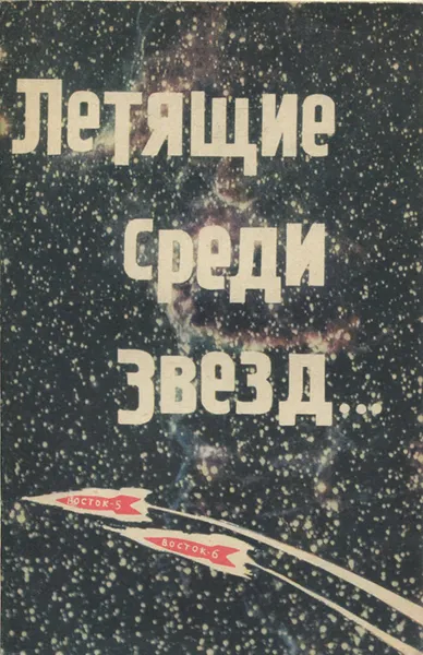 Обложка книги Летящие среди звезд, И. Фролов, С. Мокшин