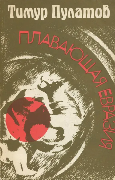 Обложка книги Плавающая Евразия, Тимур Пулатов