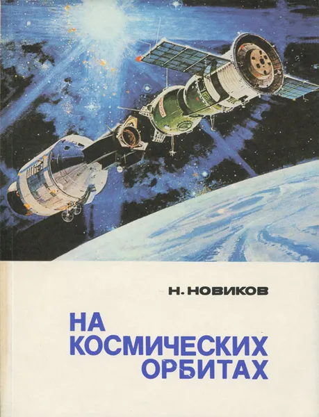 Обложка книги На космических орбитах, Новиков Николай Федорович