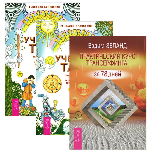 Обложка книги Практический курс Трансерфинга за 78 дней. Учебник Таро. Теория и практика чтения карт в предсказаниях и психотерапии. Части 1 и 2 (комплект из 3 книг), Вадим Зеланд, Геннадий Белявский