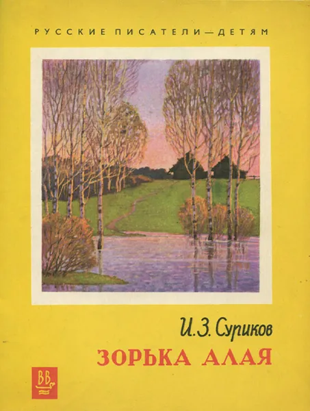 Обложка книги Зорька алая, И. З. Суриков